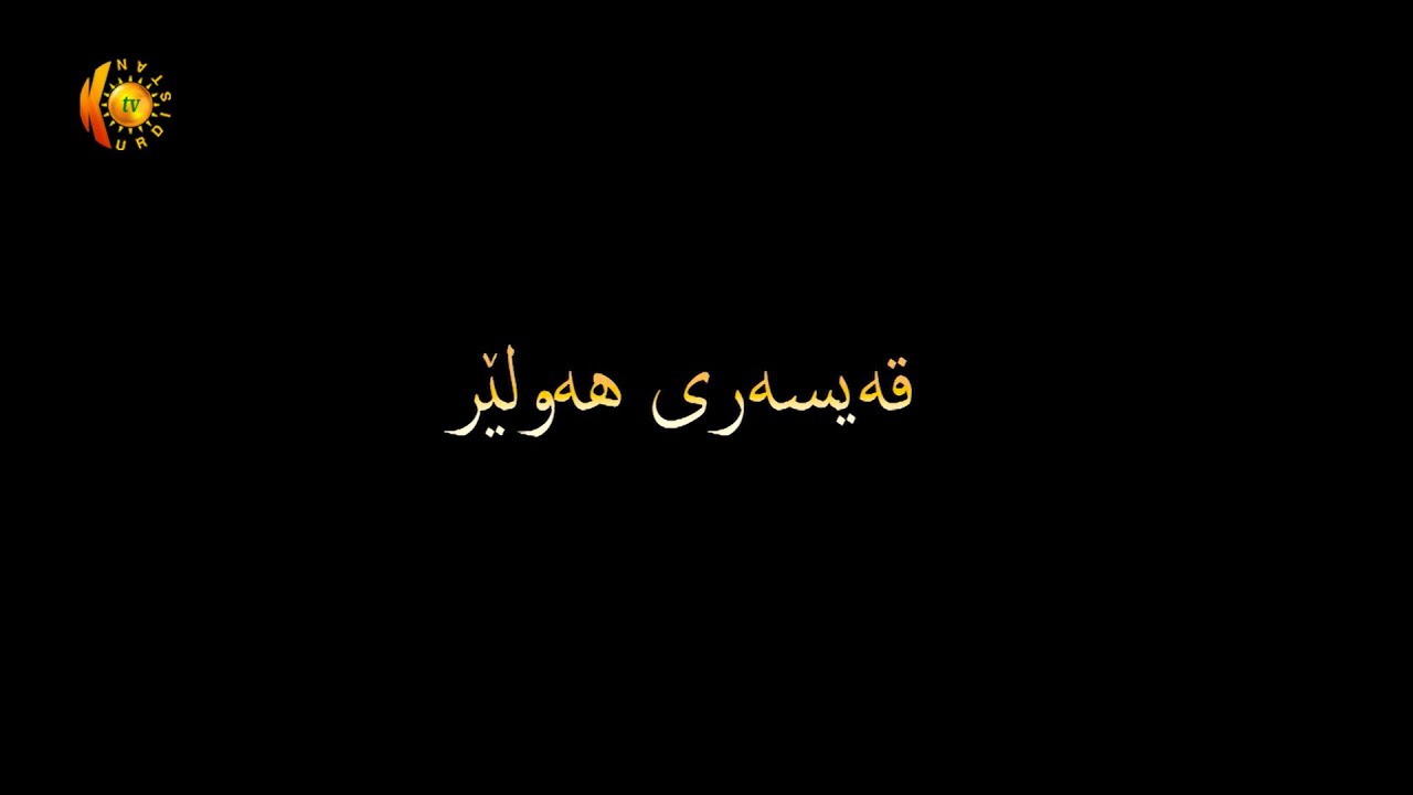 قەیسەری هەولێر