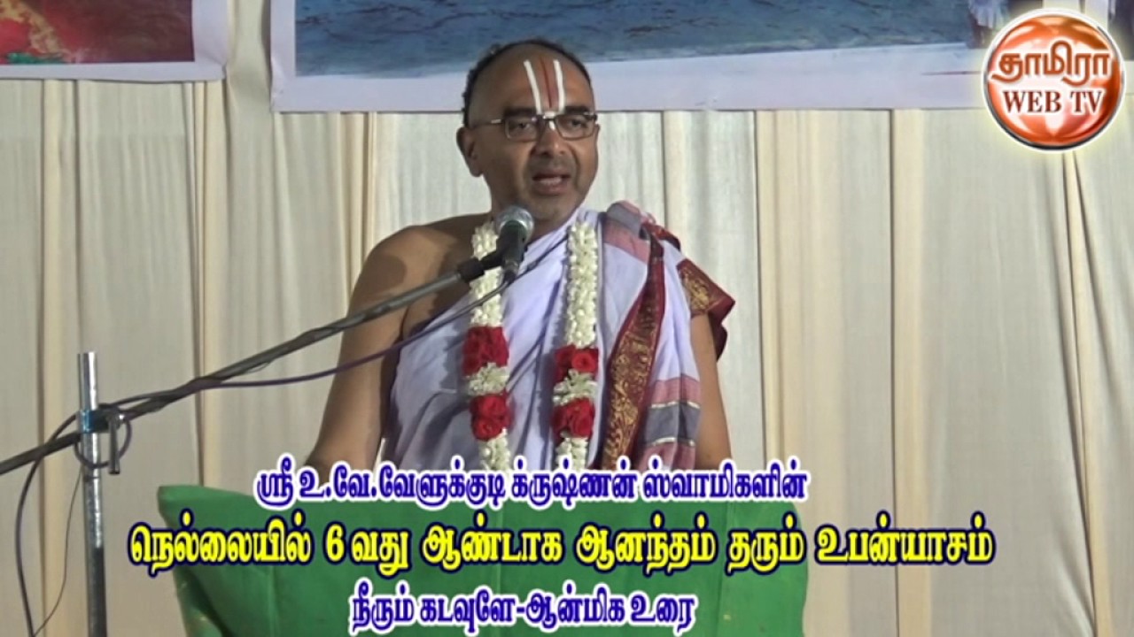 ஆனந்தம் தரும் உபன்யாசம் -நீரும் கடவுளே ஆன்மிக உரை