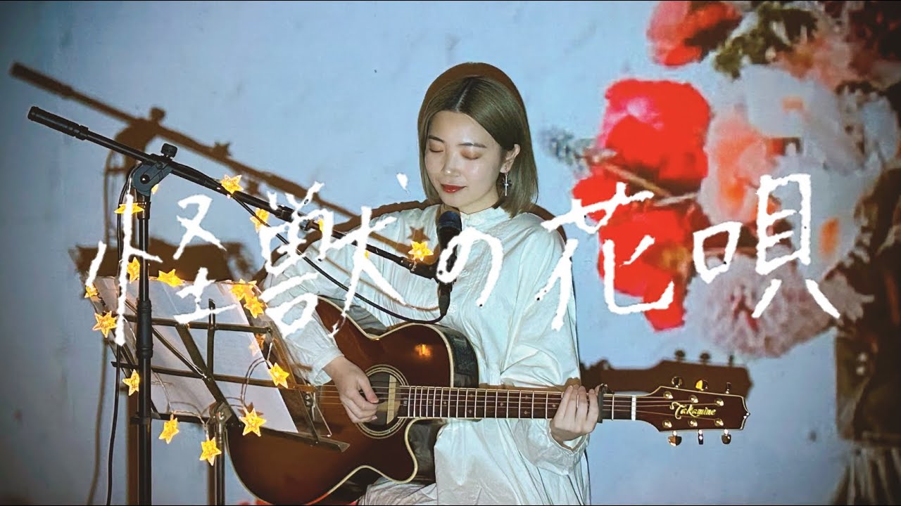 怪獣の花唄 / Vaundy Cover by 野田愛実(NodaEmi)