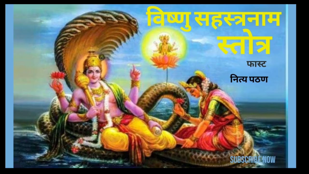 #विष्णू सहस्त्रनाम ऐकल्याने पापमुक्त होते इच्छापूर्ती#vishnu sahastranaam#श्री स्वामी समर्थ