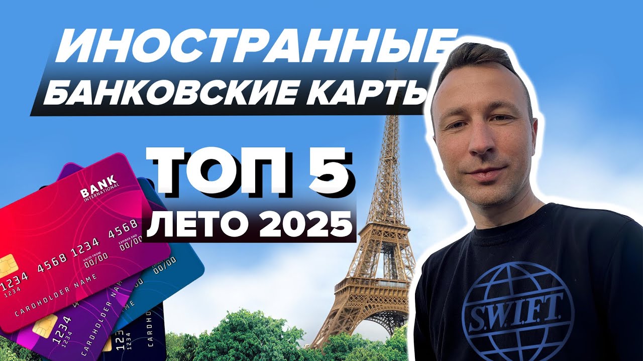 ТОП 5 Иностранные Банковские Карты для Россиян Летом 2025 – Знание + Опыт