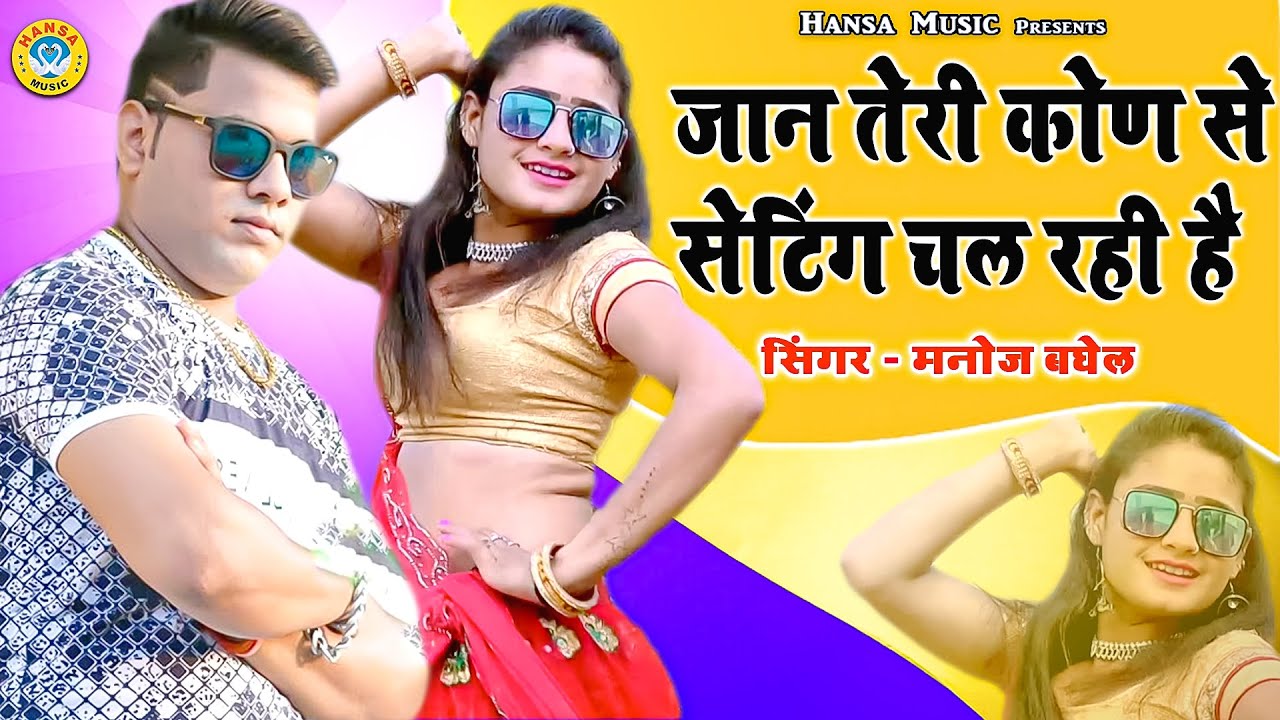 Desi Dance Rasiya | जान तेरी कोण से सेटिंग चल रही है | Manoj Baghel Rasiya | Boby Alwar Dance 2021