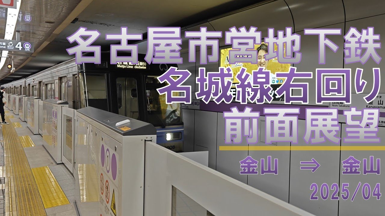 【FHD/60fps】名古屋市営地下鉄/名城線/前面展望【金山→金山】