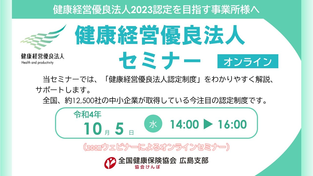 健康経営優良法人セミナー（R4.10.5開催）