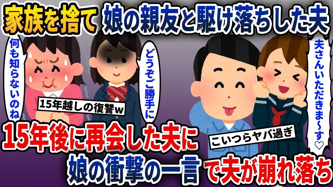 娘の親友と姿を消した夫が、15年後に娘の衝撃的な一言で再登場する。