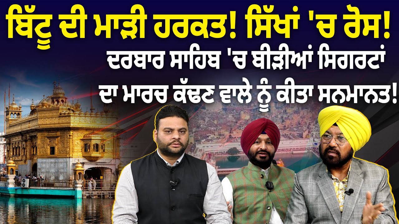 ਬਿੱਟੂ ਦੀ ਮਾੜੀ ਹਰਕਤ! ਸਿੱਖਾਂ 'ਚ ਰੋਸ! ਦਰਬਾਰ ਸਾਹਿਬ 'ਚ ਬੀੜੀਆਂ ਸਿਗਰਟਾਂ ਦਾ ਮਾਰਚ ਕੱਢਣ ਵਾਲੇ ਨੂੰ ਕੀਤਾ ਸਨਮਾਨਤ!