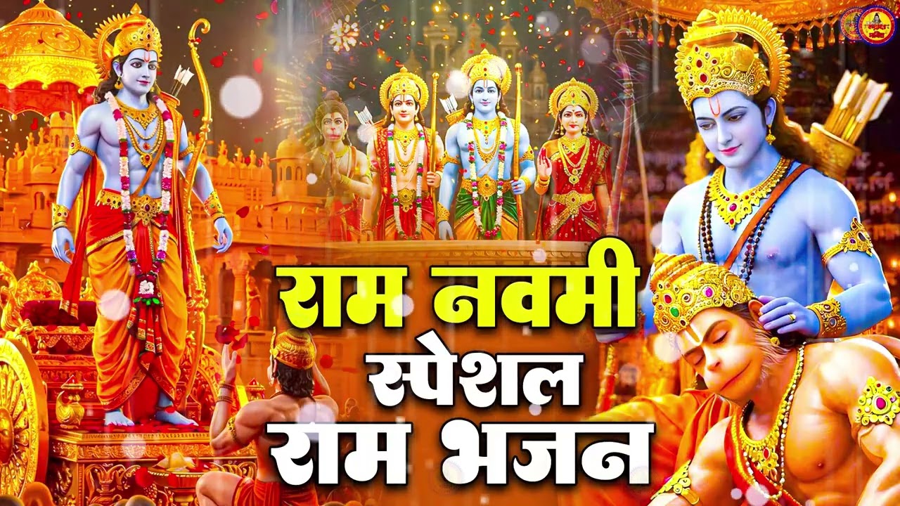 श्रीराम नवमी भजन संग्रह | Ram Navami Bhajan | 2026 | Viral Ramnavmi Songs | Jukebox
