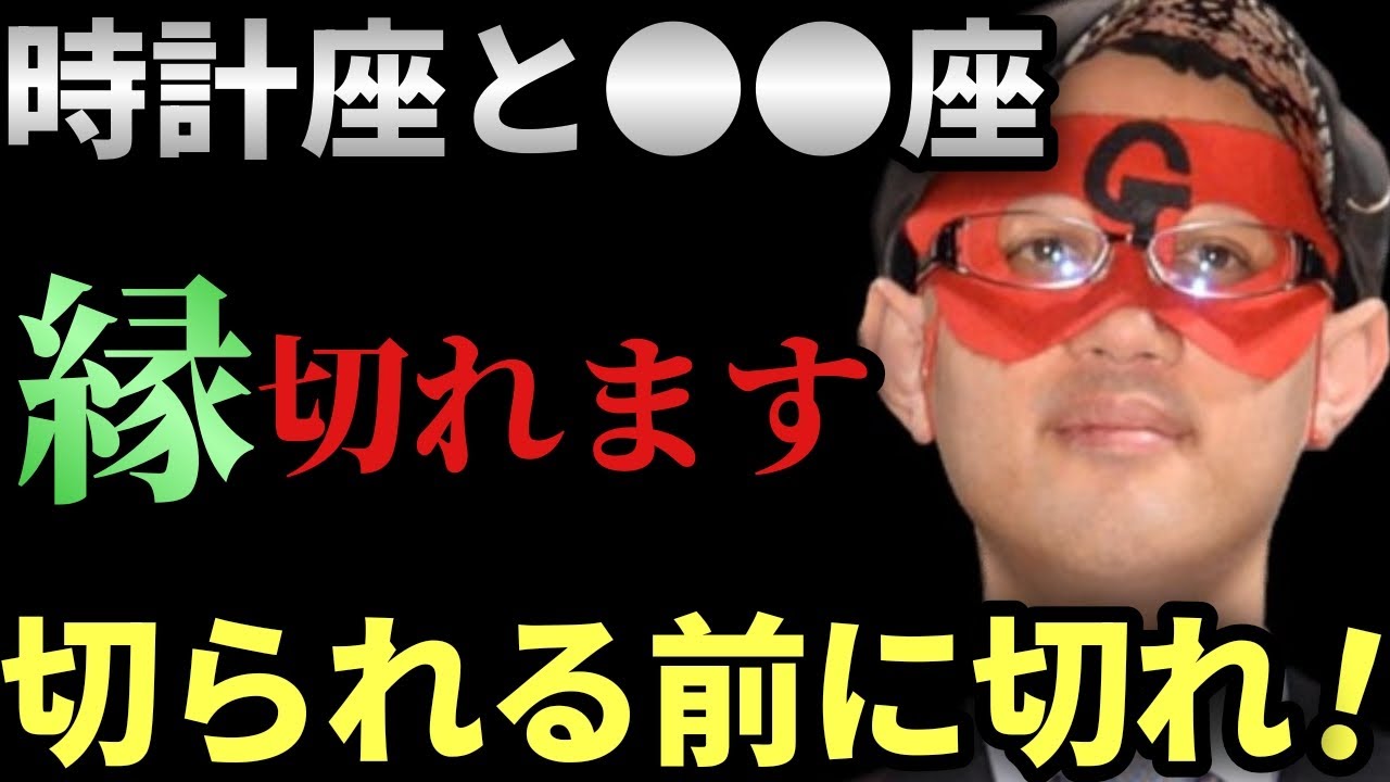【ゲッターズ飯田】※誠に残念ですが時計座と●●座の縁が切れやすいです！またこの星座の人にはあまり愛を伝えずに別れ話をすると逆に恋を盛り上がらせる事が出来ます「五星三心占い」