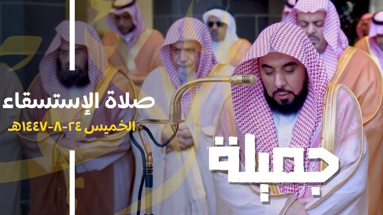 د. عبدالله الجهني يرتل سورتي الأعلى والغاشية ويستسقي من أطهر بقعة | صلاة وخطبة الإستسقاء 24-8-1447هـ