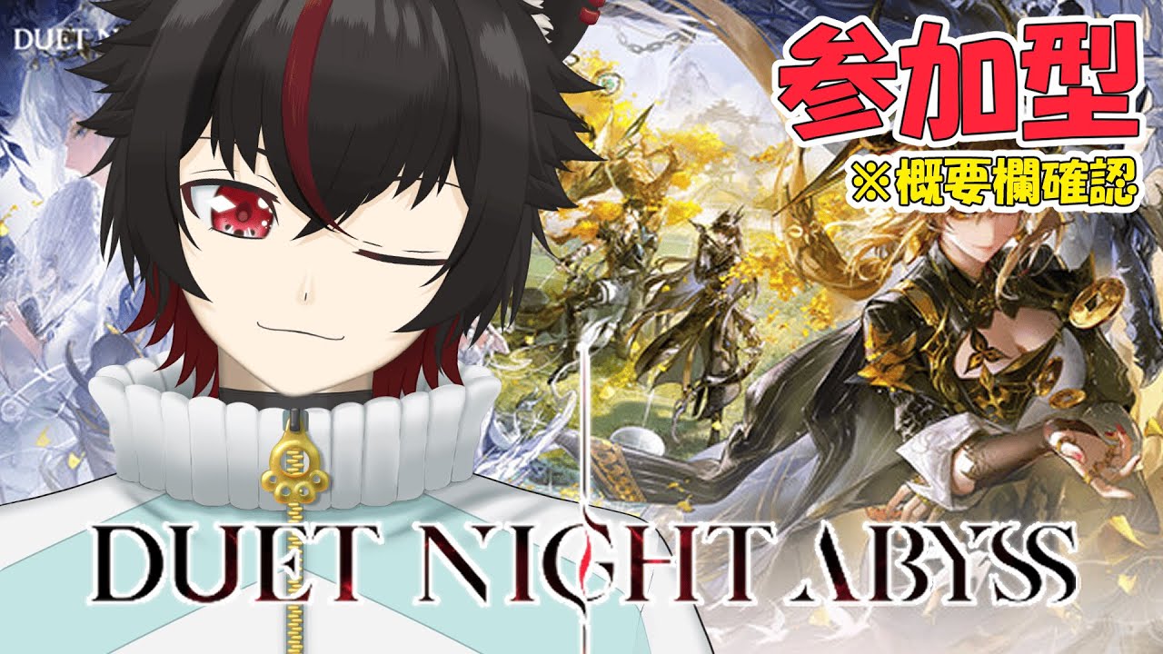 【Duet Night Abyss/参加型】ウィークリーとか皆でやろ！ 【P4SC4L】