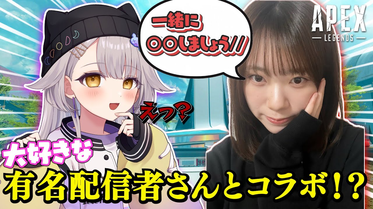 【APEX】憧れの月宮セレネちゃんと遊ばせていただきました！！