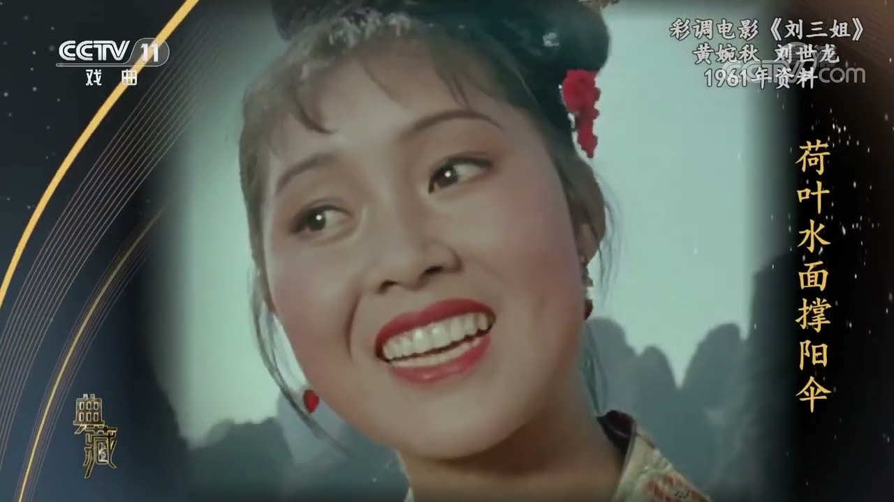 [典藏]彩调电影《刘三姐》 表演：黄婉秋 刘世龙|CCTV戏曲