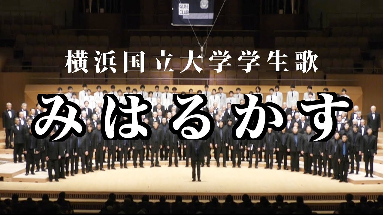横浜国立大学学生歌 みはるかす　－横浜国立大学グリークラブ