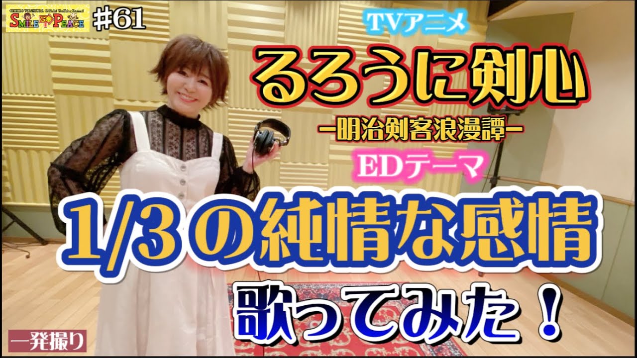 #61 『1/3の純情な感情』TVアニメ「るろうに剣心-明治剣客浪漫譚-」EDテーマを歌ってみた！（Rurouni Kenshin,Samurai X,Kenshin Le Vagabond）
