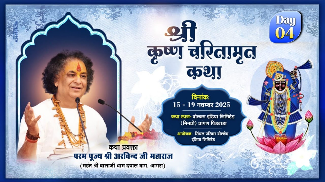 LIVE - Day 04 | Shri Krishna Charitamrat Katha | Shri Arvind Ji Maharaj | Wolkem India Ltd, Pindwara