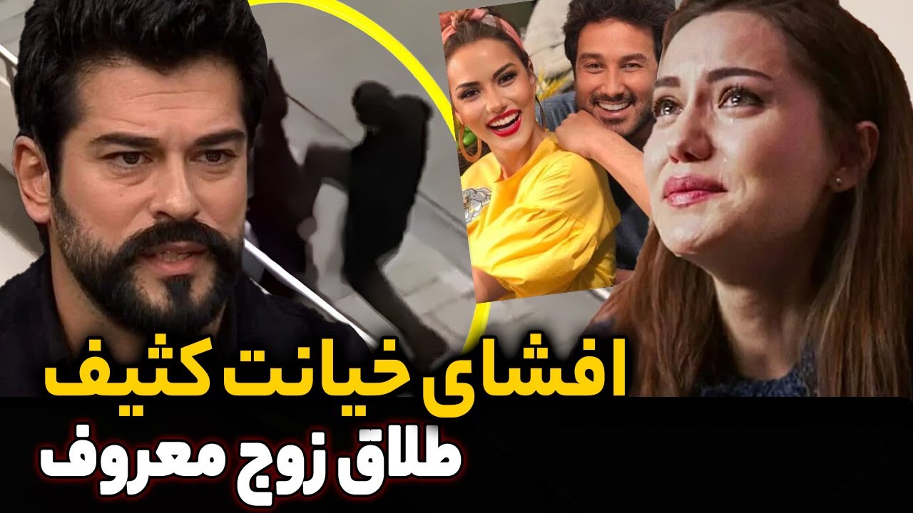 خیانت فحریه اوجن و بوراک اوزچویت طلاق و رسوایی زوج بازیگر ترک