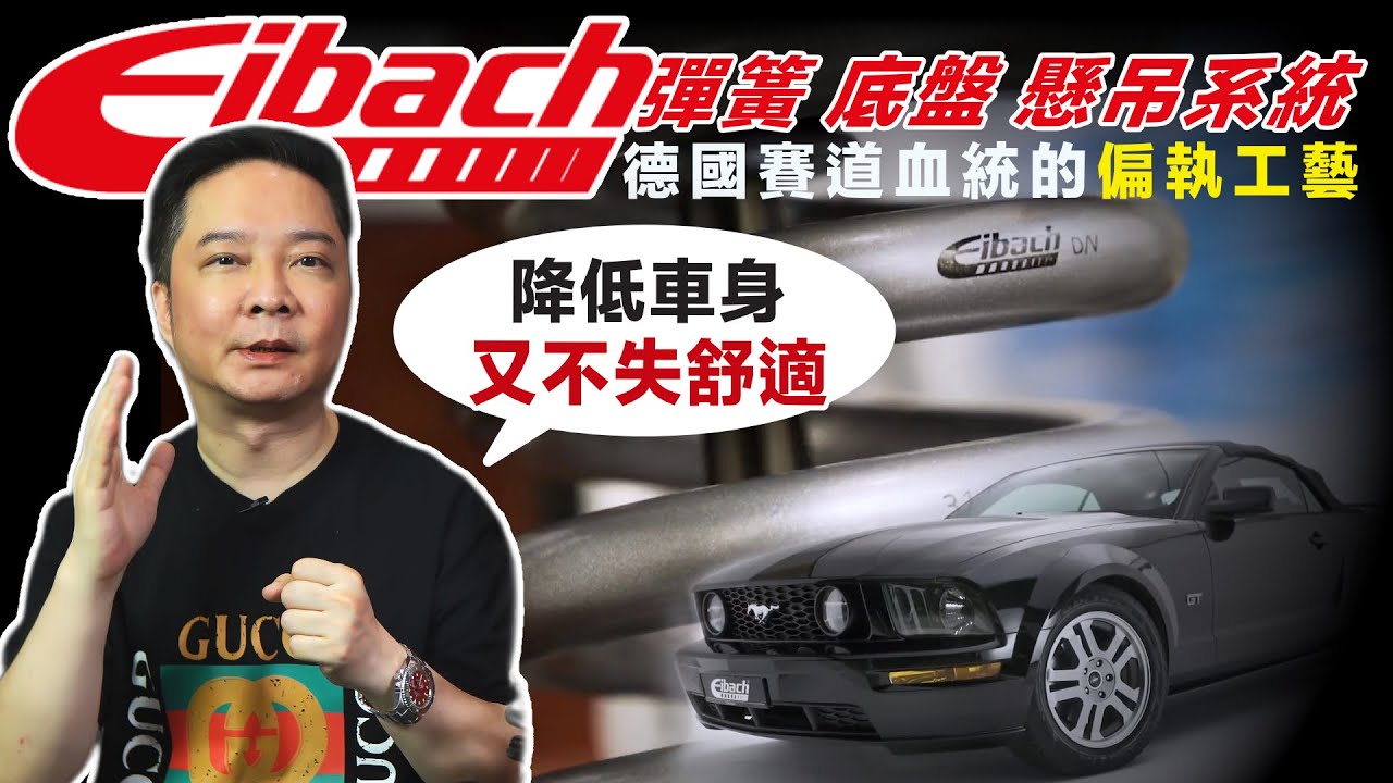 德國 Eibach 不只降車身！還讓你的房車擁有賽車魂！短彈簧 | 防傾杆 | Pro-Kit | Sportline
