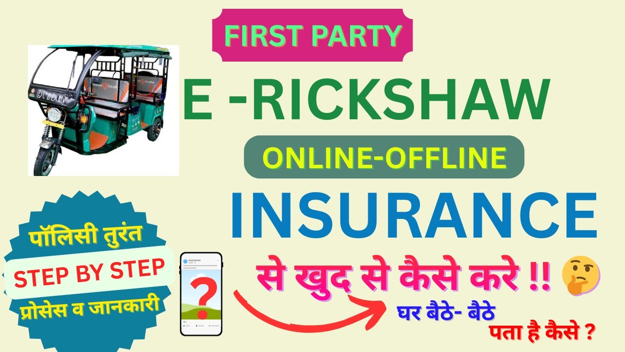 E rickshaw insurance online ||e rickshaw insurance online kaise kare 2025