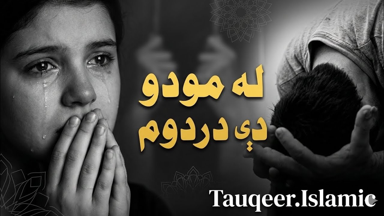 له مودو دې دردوم ❤️ Sad Pashto Poetry | Best Pashto Nazam 2026