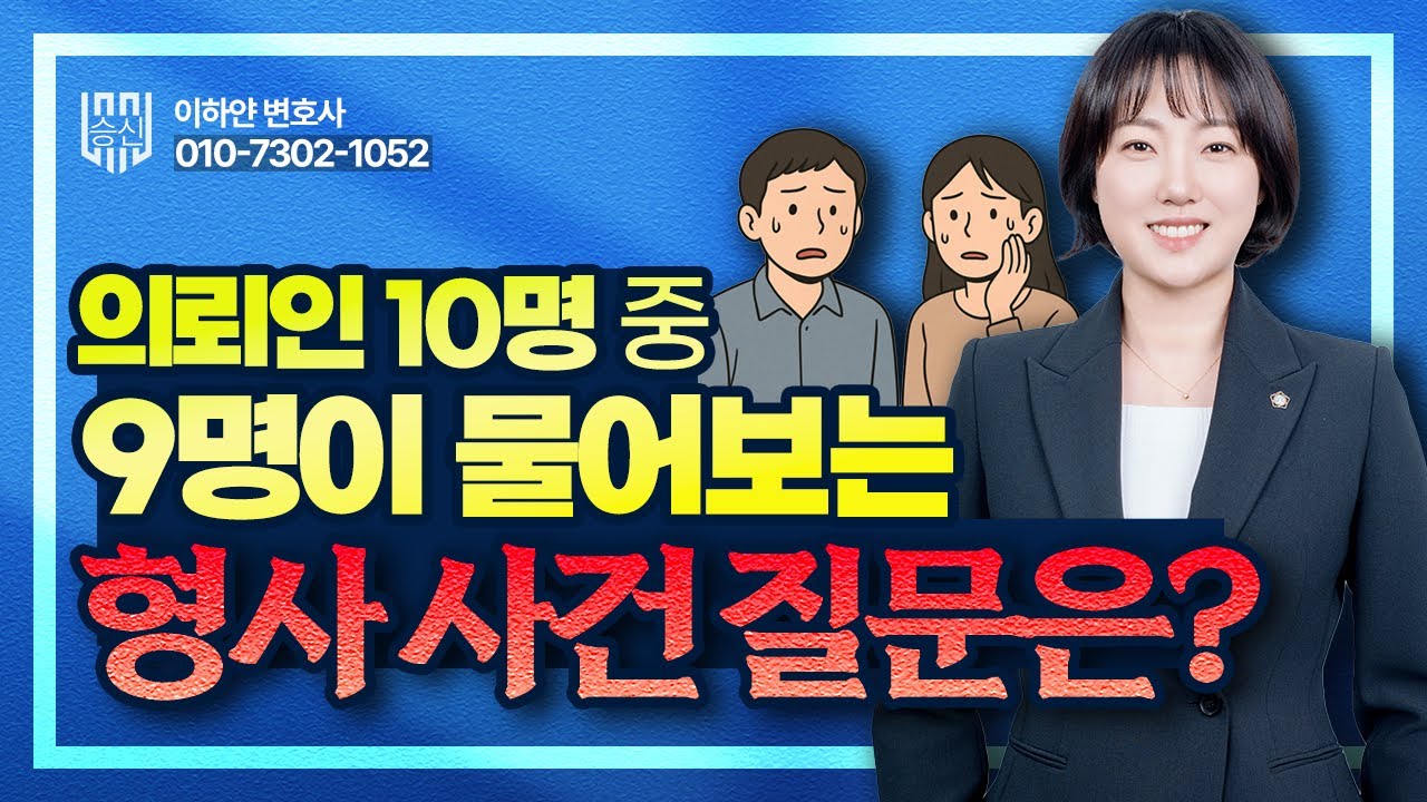 의뢰인 10명 중 9명이 물어보는 형사사건 질문은?