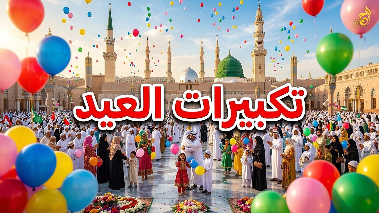 تكبيرات عيد الفطر 2026 🌙 بأجمل الأصوات 💛 تملأ الدنيا سكينة وتصل عنان السماء | الله أكبر ولله الحمد 🤲
