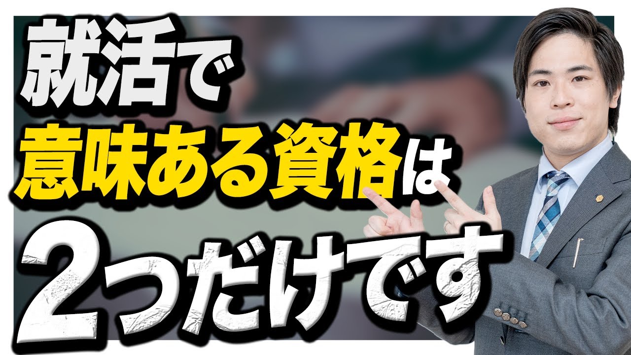 就活で意味のある資格は？学歴の低さをカバーできる？