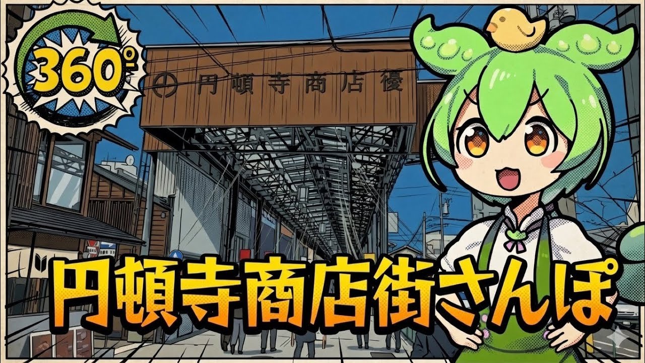 [360° VR 5.6K] 円頓寺商店街 円頓寺本町商店街 散歩 - 愛知県名古屋市 (ナレーション付き)