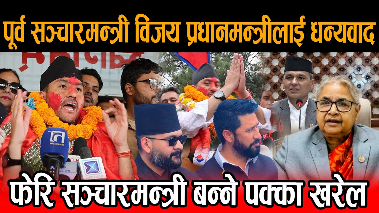 पूर्व सञ्चारमन्त्री विजय प्रधानमन्त्री कार्कीलाई दिए धन्यवाद ,फेरि सञ्चारमन्त्री बन्ने पक्का ?Raswap
