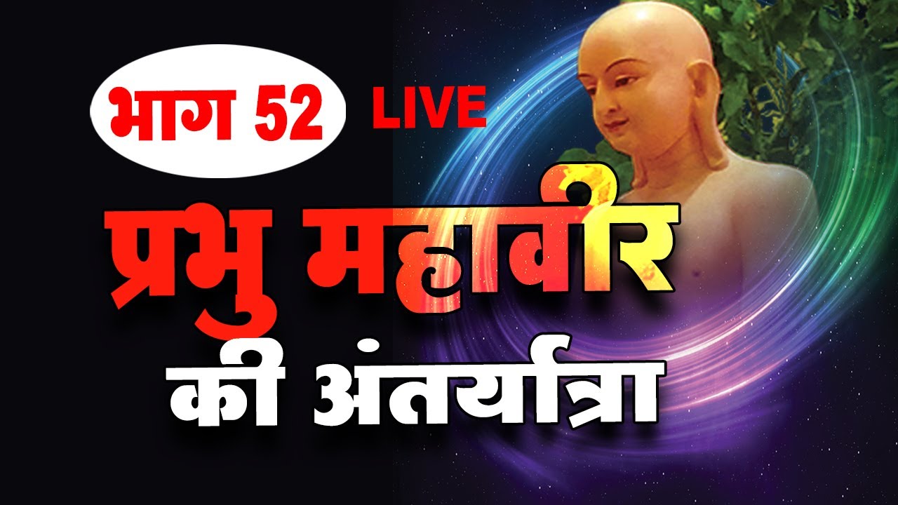 LIVE - 27th, Oct - व्याख्यानमाला - 52 प्रभु महावीर की अंतर्यात्रा Guru ganesh dham Jalna #jainism