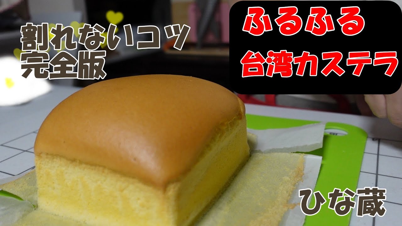ふるふる台湾カステラの作り方