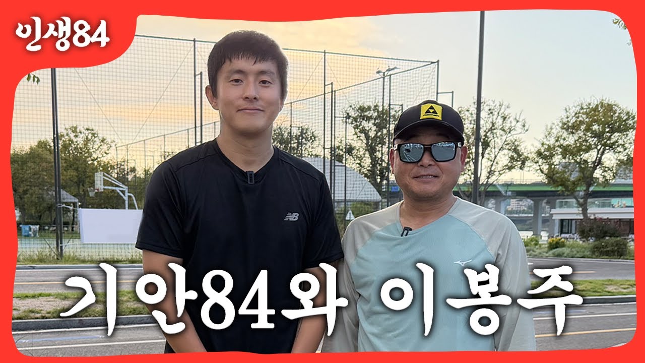 기안84와 이봉주