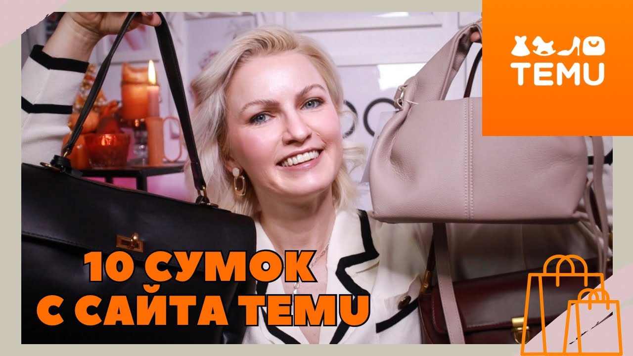 TEMU HAUL / 10 СУМОК С САЙТА TEMU / КАЧЕСТВЕННЫЕ СУМКИ С TEMU / АЛЬТЕРНАТИВЫ БРЕНДОВЫХ СУМОК