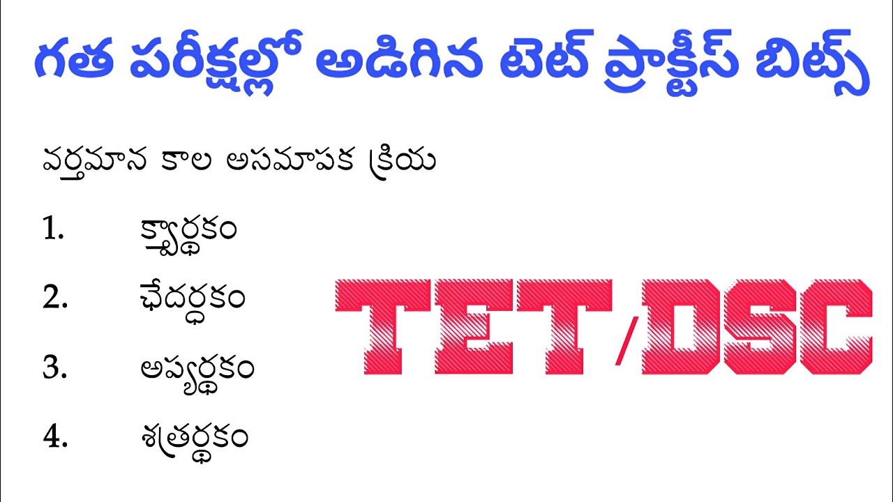 గత పరీక్షల్లో అడిగిన టెట్ ప్రాక్టీస్ బిట్స్ | TET|DSC|