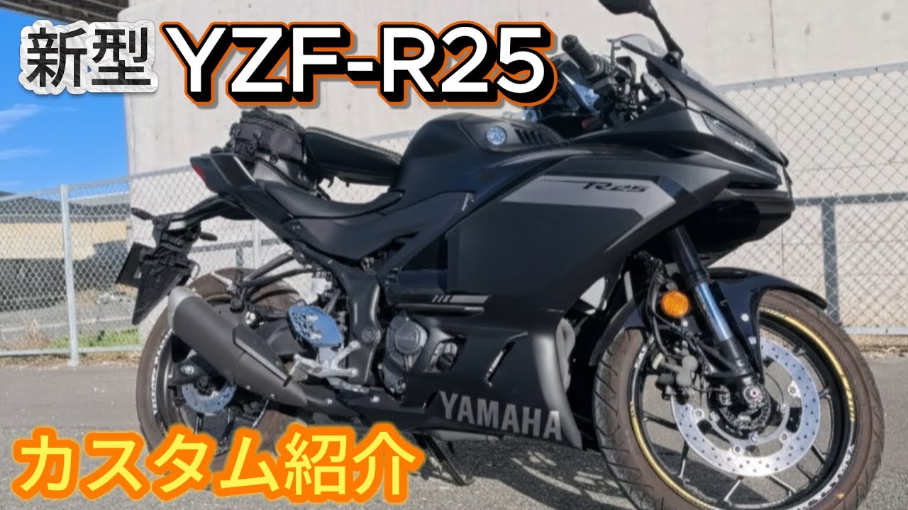 【カスタム紹介】YAMAHA 新型YZF-R25（2025）カスタム紹介　#モトブログ #yzfr25 #バイク