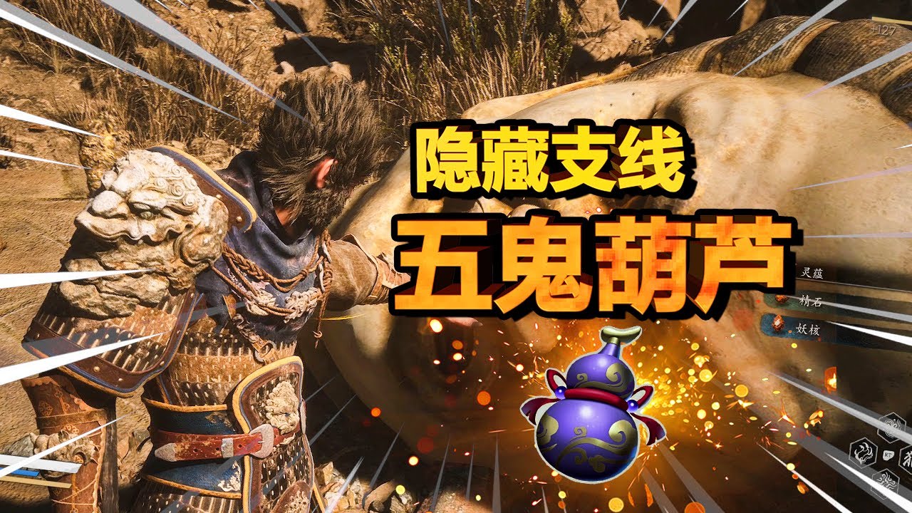 【黑神话悟空】隐藏酒葫芦！超强增伤五鬼葫芦，性价比之王镔铁棍获取攻略！| 拨浪鼓 |石敢当 | 佛眼珠 | 疯虎支线