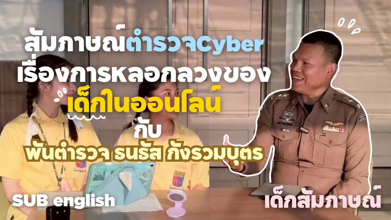 ‼️เตือนภัยเด็กๆรู้ทัน SCAMMER‼️ | วิธีการป้องกัน, มีลักษณะอย่างไรบ้าง จากตำรวจCyber￼ ￼￼| SUB ENG |
