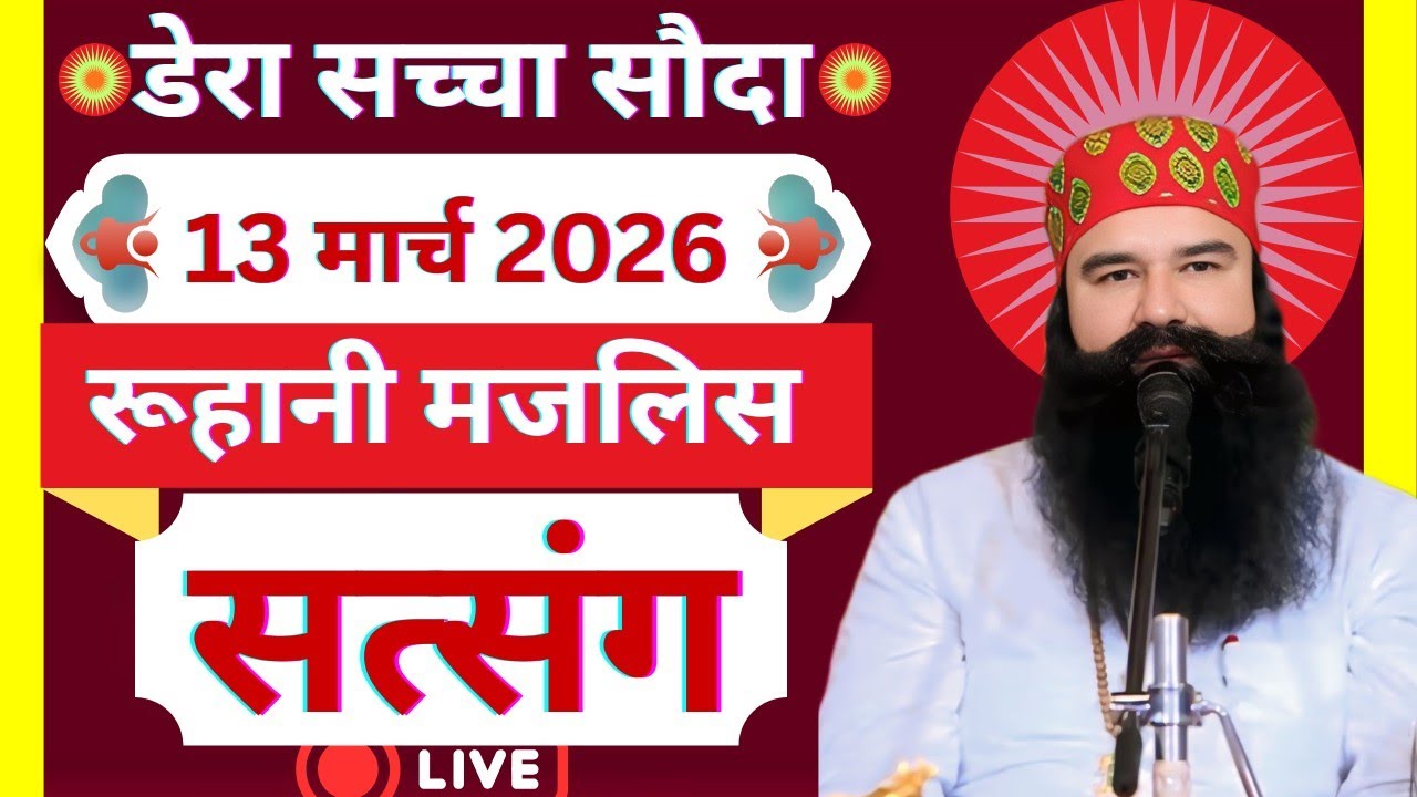 13 March Saint Gurmeet Ram Rahim Singh Ji Satsang | MSG Satsang | Dera Sacha Souda Satsang ||