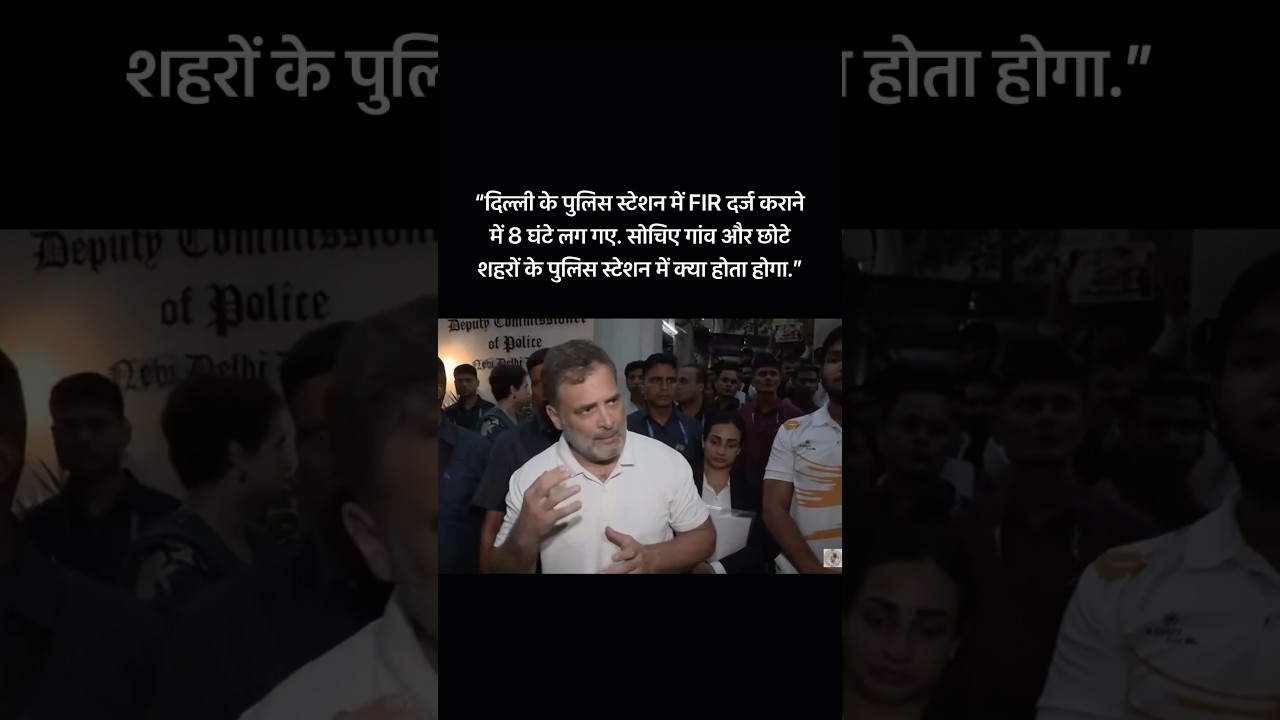 Rahul Gandhi hit the nail on the head🔥&ldquo;FIR karne me 8 hr kyu lage, kaun rok rha tha FIR karne se?&rdquo;