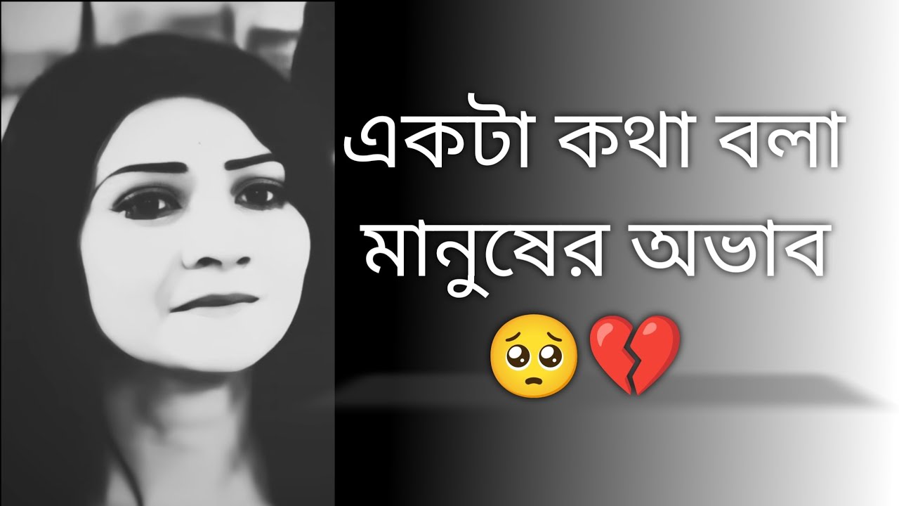 একটা কথা বলা মানুষের অভাব 🥺💔