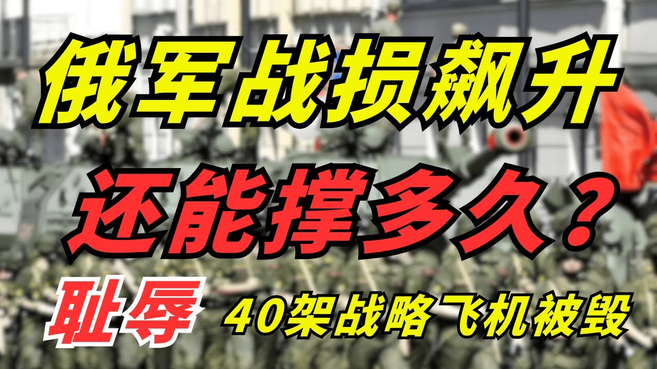 俄军战损飙升，突发40架战略轰炸机被毁，俄乌战争还要多久结束？