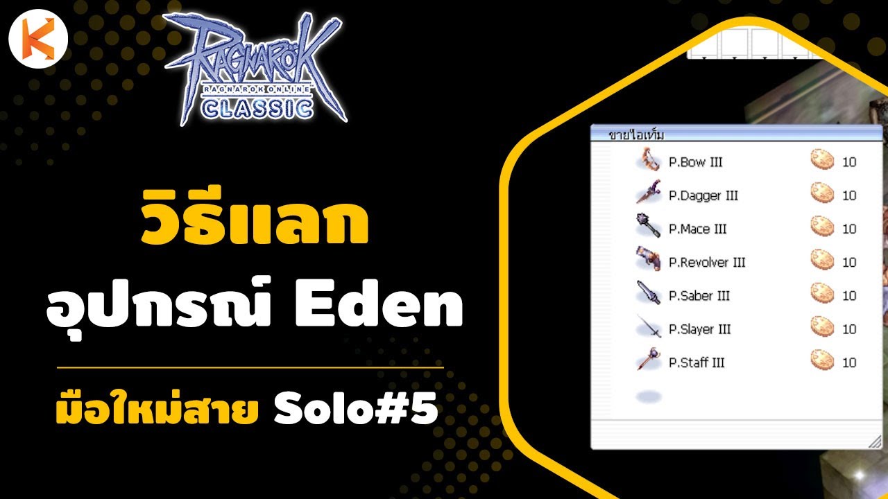 มือใหม่สาย Solo #5 วิธีแลกอุปกรณ์ Eden ของดี สายฟรีก็ทำได้