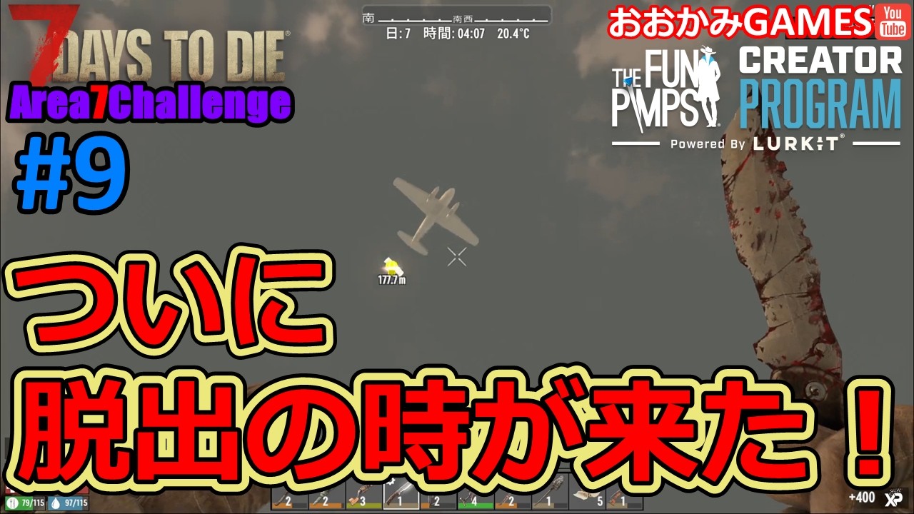 【Area７Challenge/7DAYS TO DIE】#9 ついに脱出の時は来た！はたしてチャレンジクリアなるか！？