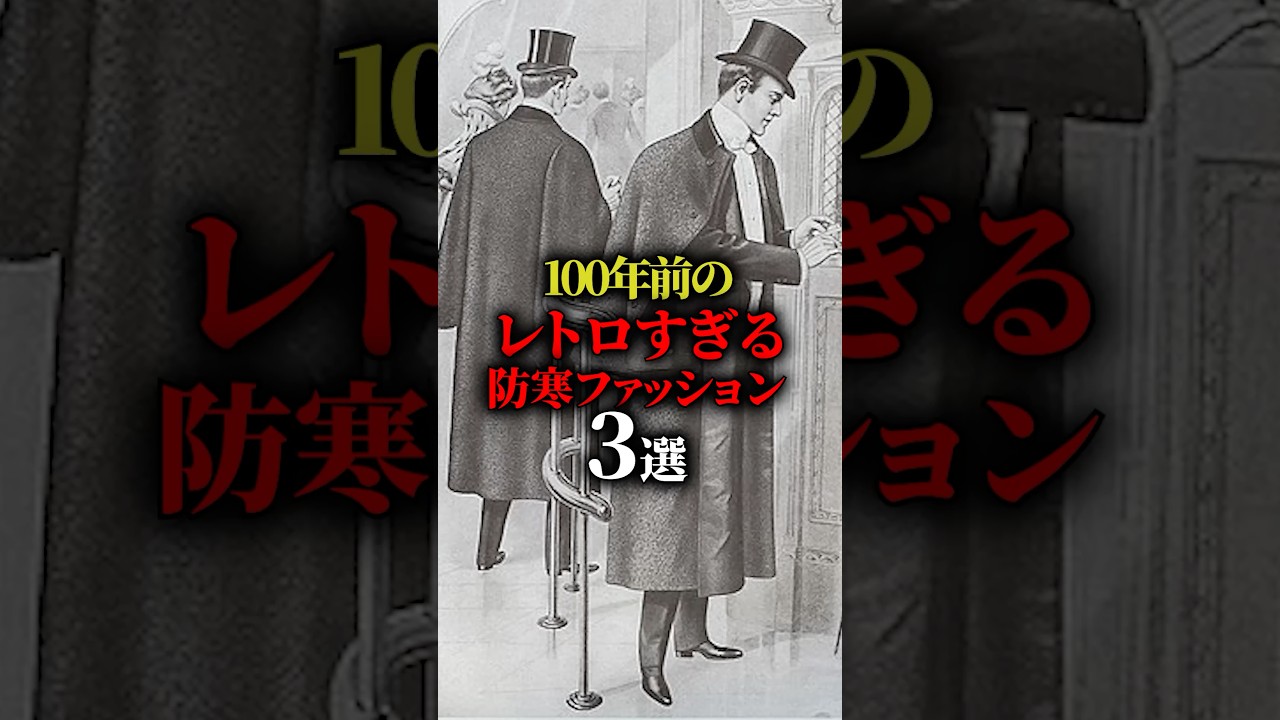 100年前のレトロすぎる防寒ファッション3選