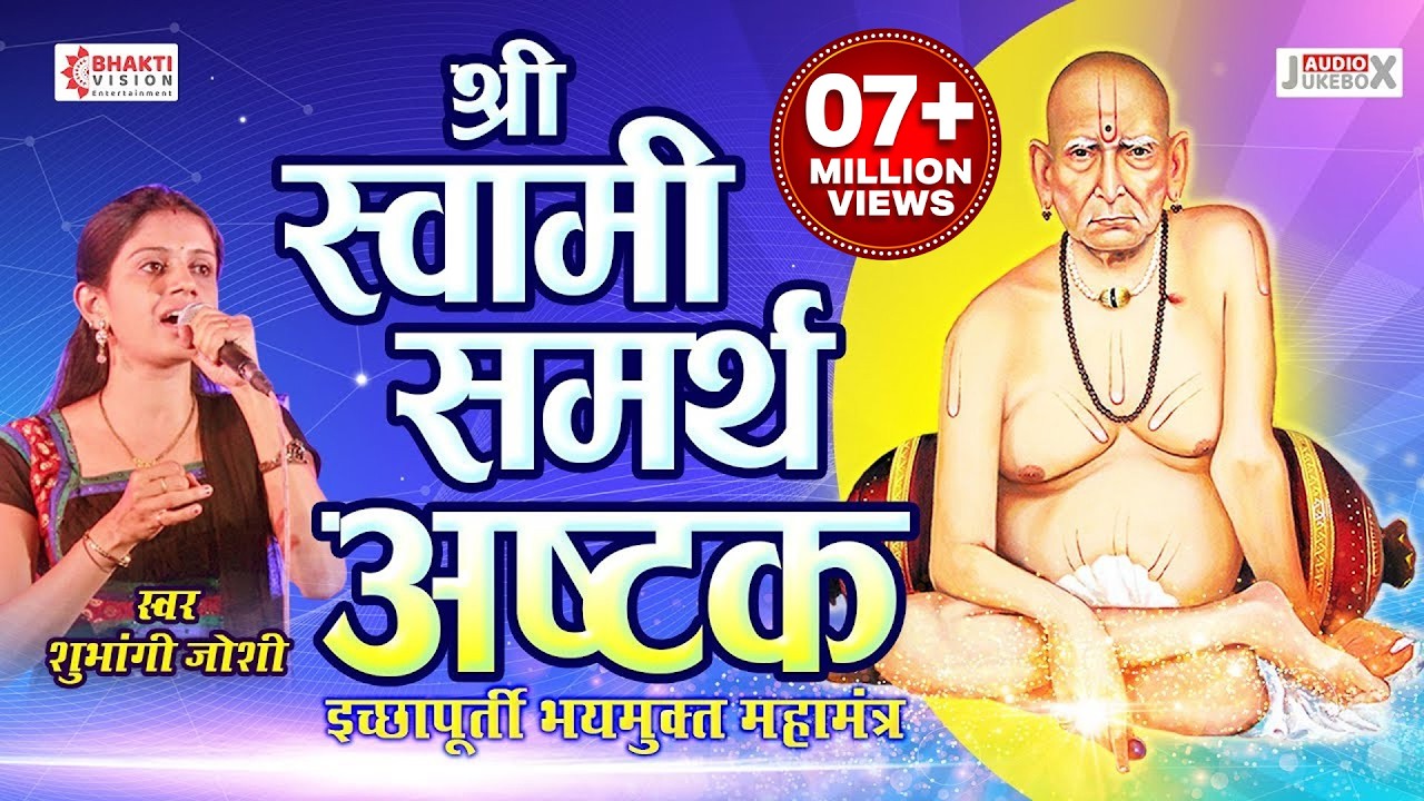 Swami Samarth Ashtak - इच्छापूर्ती भयमुक्त स्वामी समर्थांचे महामंत्र | स्वामी समर्थ अष्टक