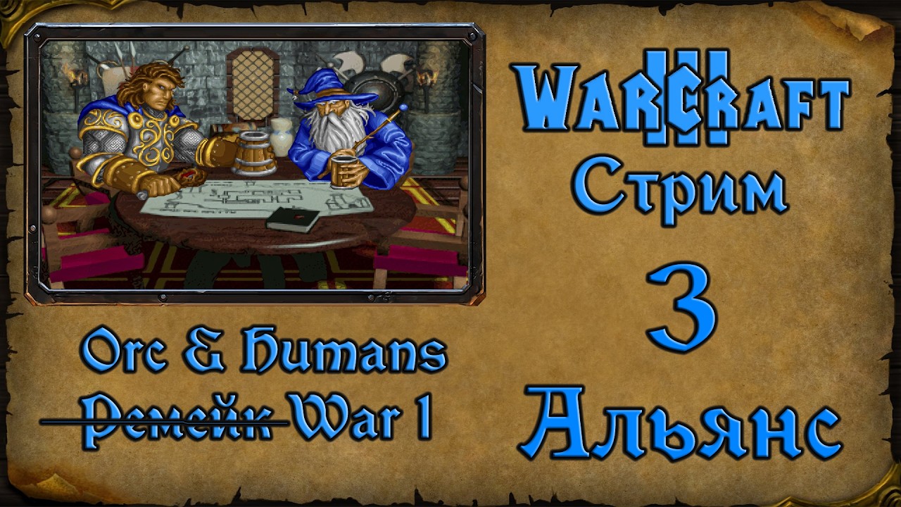 Warcraft 3 TFT➤Orc & Humans Re-remastered➤#3. Страдаем на высокой сложности или автор самодур.