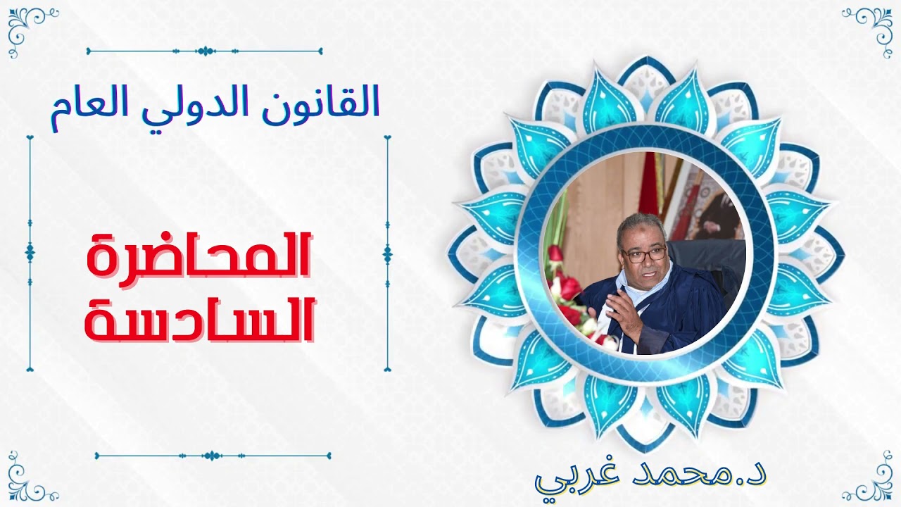 المحاضرة السادسة من مادة القانون الدولي العام السداسي الثاني للدكتور محمد غربي