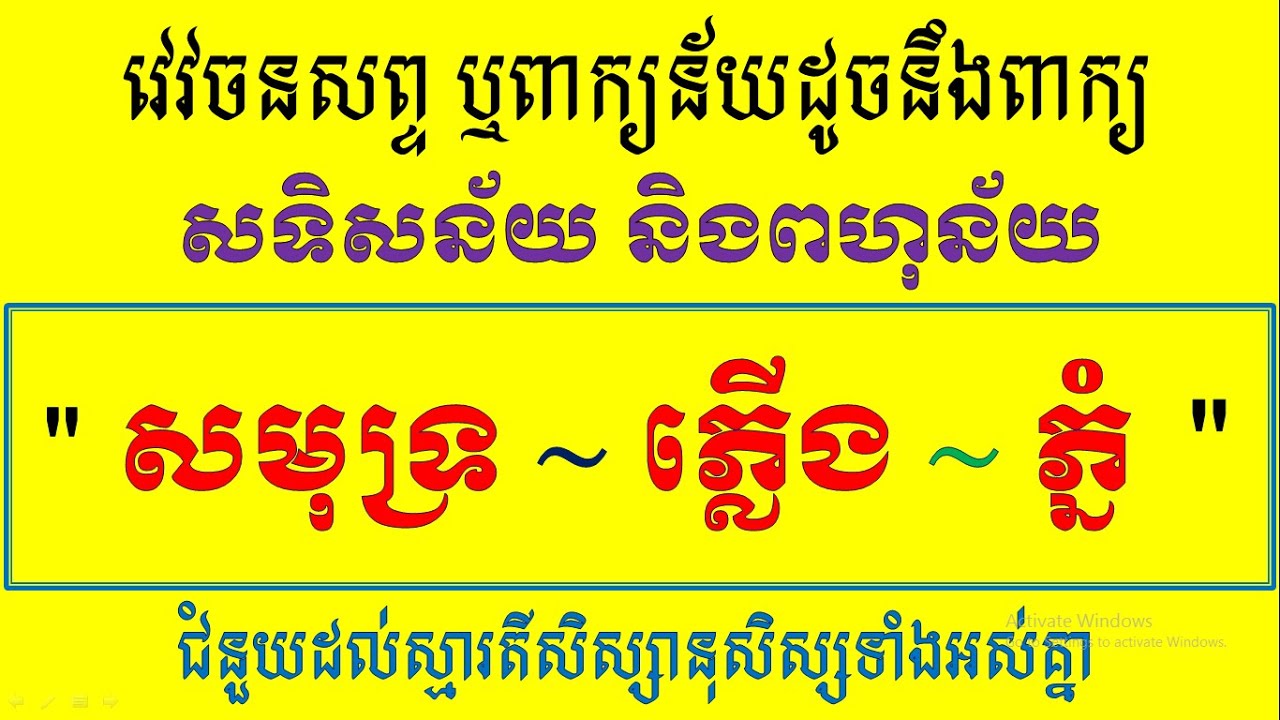 ពាក្យន័យដូចឬវេវចនសព្ទនឹងពាក្យ “ សមុទ្រ, ភ្លើង, ភ្នំ ”Learning khmer homophone Words#@ Nhenh Sarorng