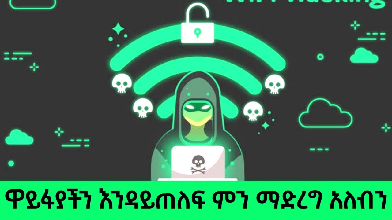 ዋይፋያችን እንዳይጠለፍ ምን ማድረግ አለብን