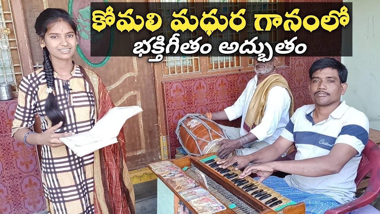 నిగమ నిగమాంత వర్ణిత.. సాంగ్/సింగర్ కోమలి/హార్మోనియం గోపాల్ నాయుడుగారు