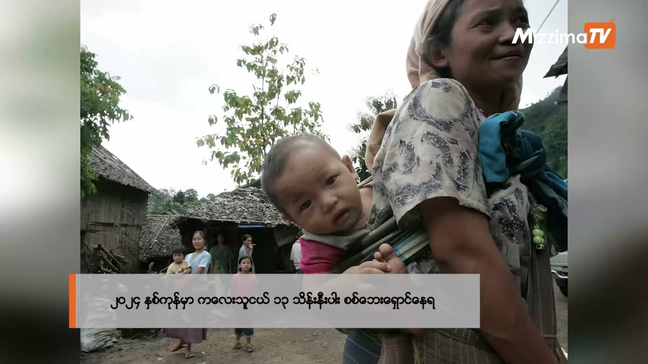 ၂ဝ၂၄ နှစ်ကုန်မှာ ကလေးသူငယ် ၁၃ သိန်းနီးပါး စစ်ဘေးရှောင်နေရ |Business Round-Up (31.12.2024)